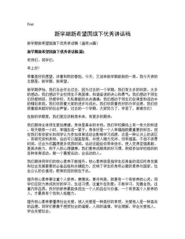 新学期新希望国旗下优秀讲话稿34篇