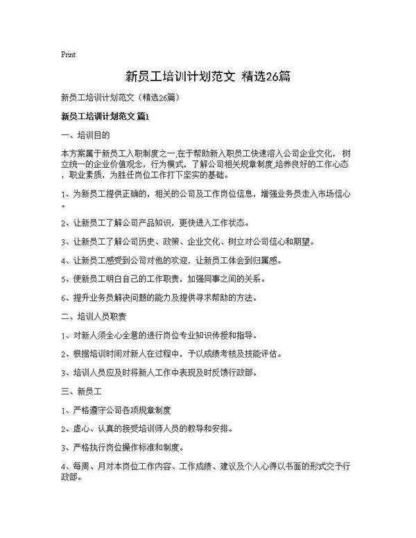 新员工培训计划范文(精选26篇)