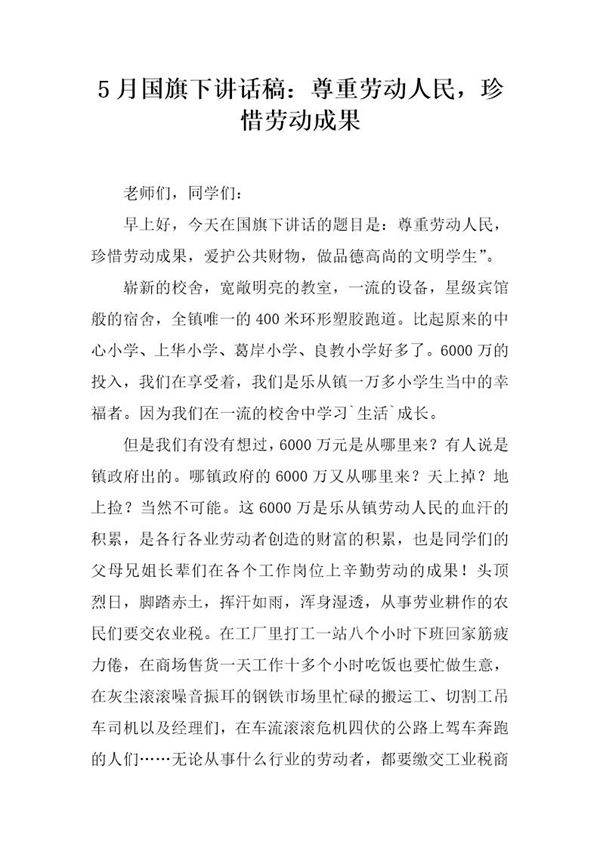 5月国旗下讲话稿 尊重劳动人民,珍惜劳动成果