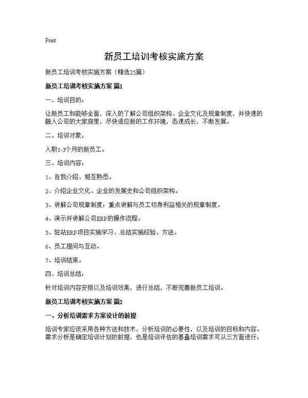 新员工培训考核实施方案25篇