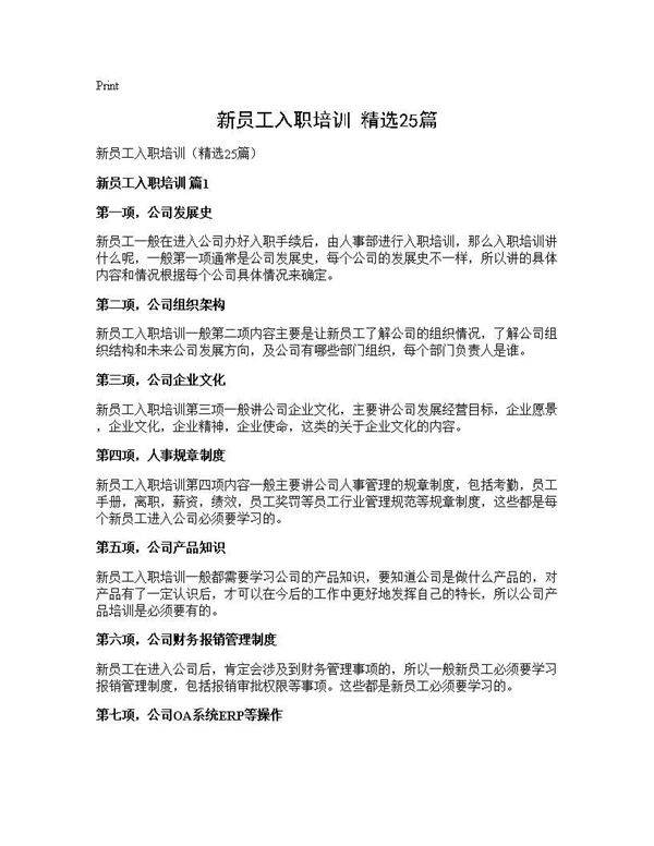 新员工入职培训(精选25篇)