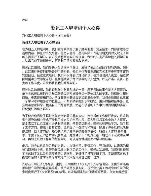 新员工入职培训个人心得30篇