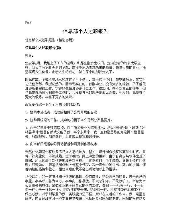 信息部个人述职报告19篇