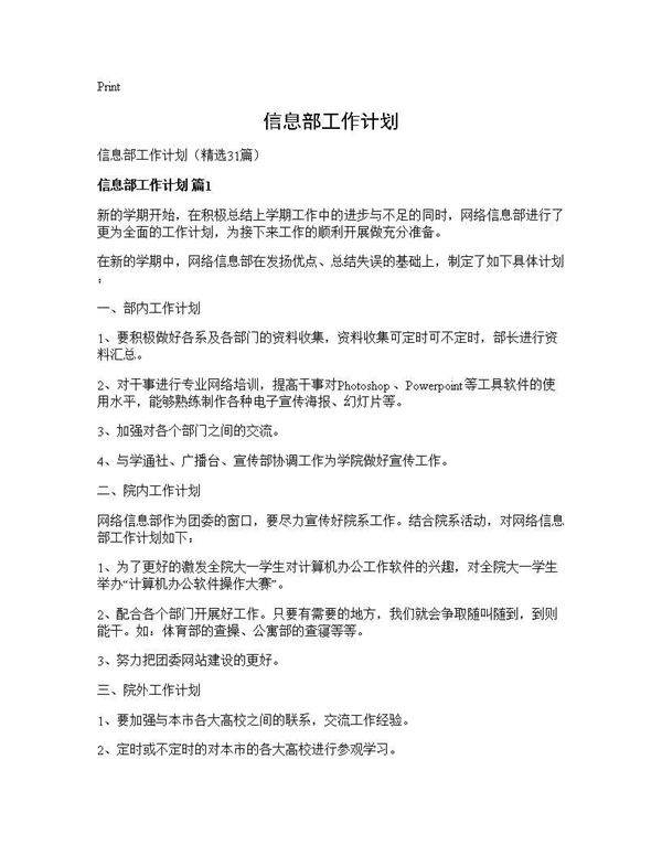 信息部工作计划31篇