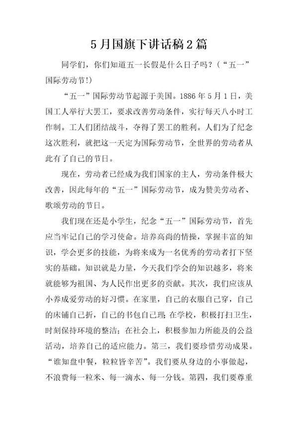 5月国旗下讲话稿2篇