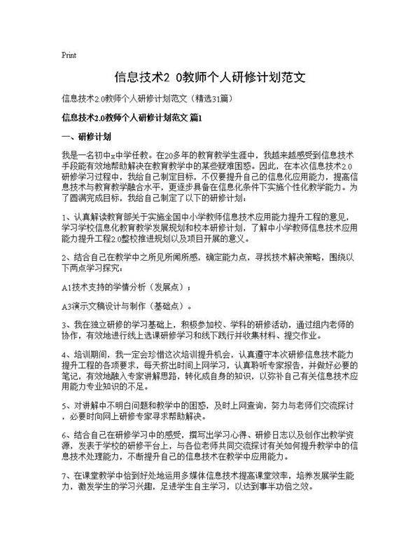 信息技术2.0教师个人研修计划范文31篇