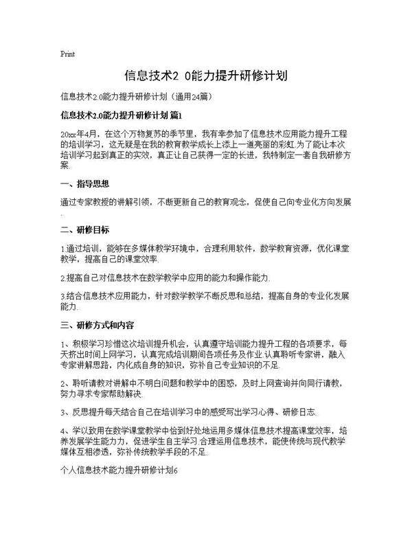 信息技术2.0能力提升研修计划24篇