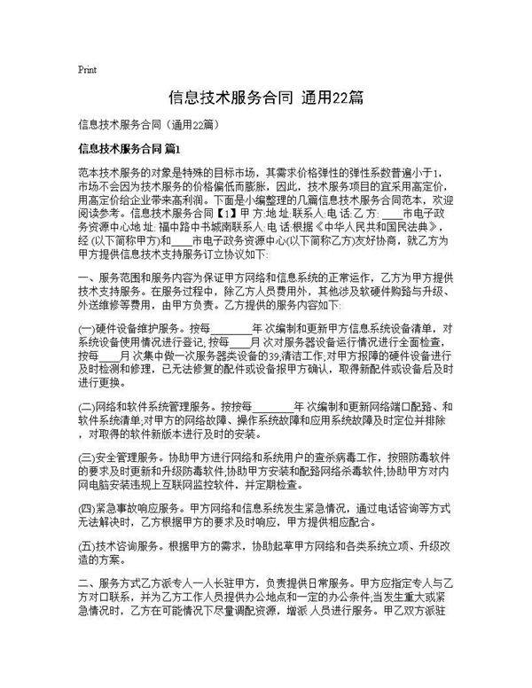 信息技术服务合同(通用22篇)