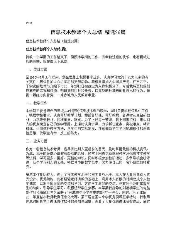信息技术教师个人总结(精选26篇)