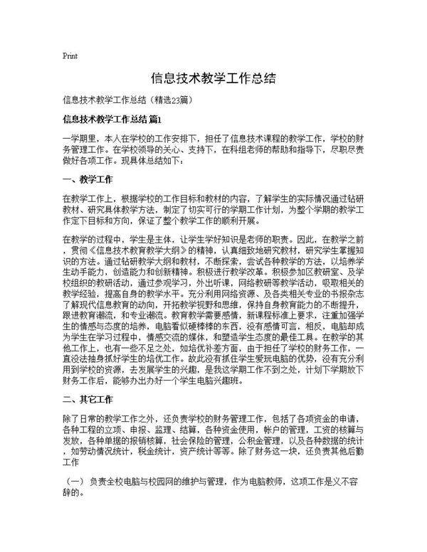 信息技术教学工作总结23篇