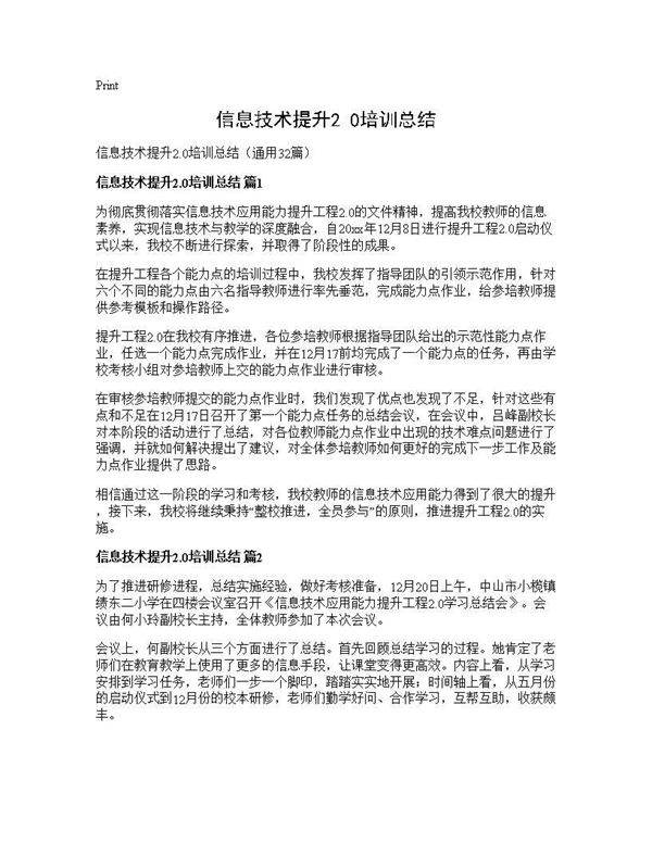 信息技术提升2.0培训总结32篇