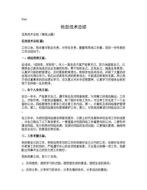 信息技术总结24篇