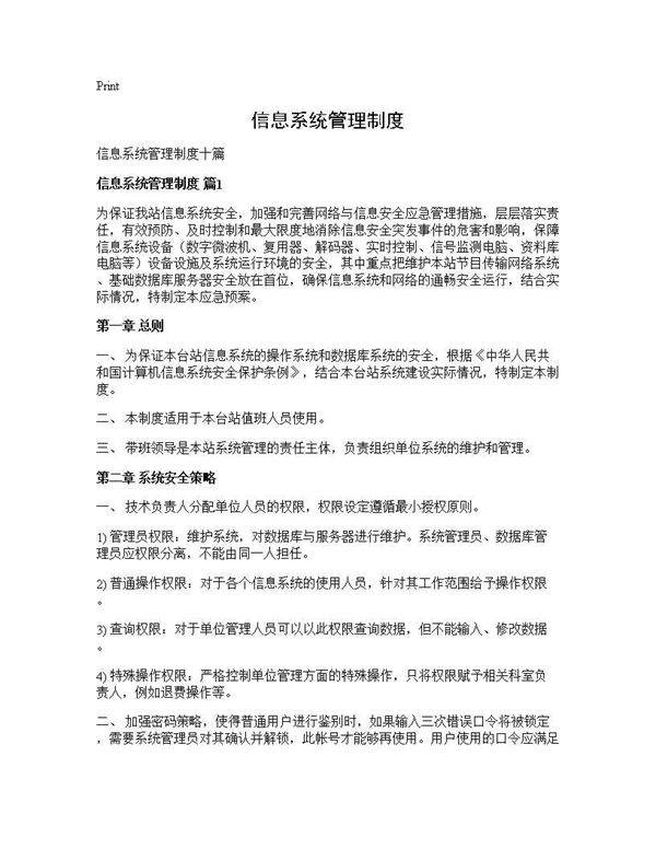 信息系统管理制度
