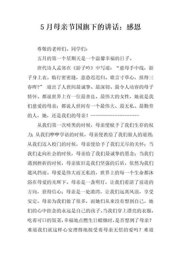 5月母亲节国旗下的讲话 感恩