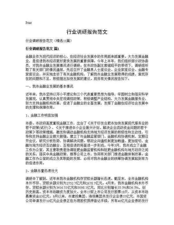 行业调研报告范文11篇