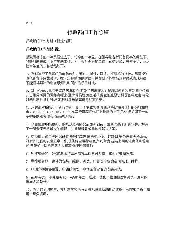 行政部门工作总结18篇