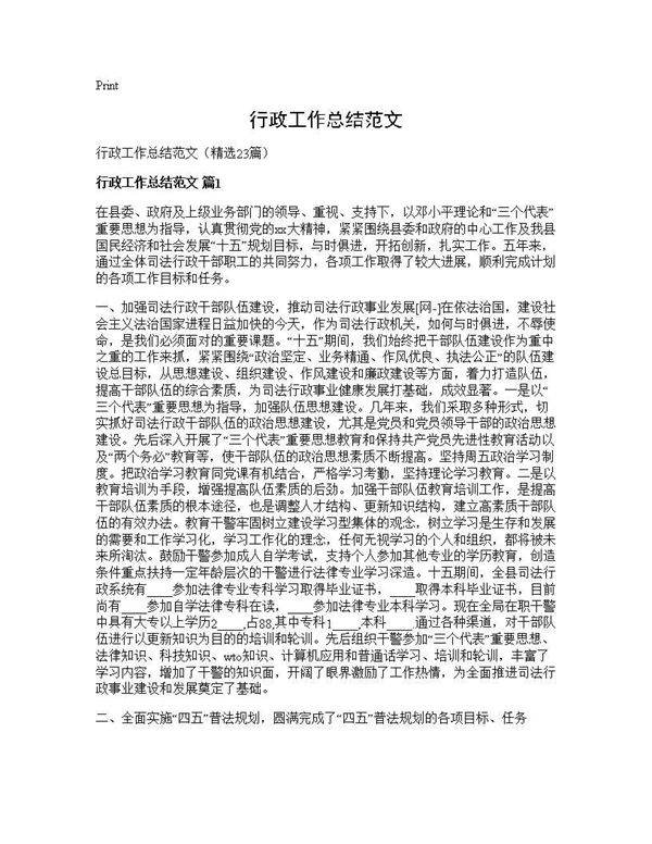 行政工作总结范文23篇