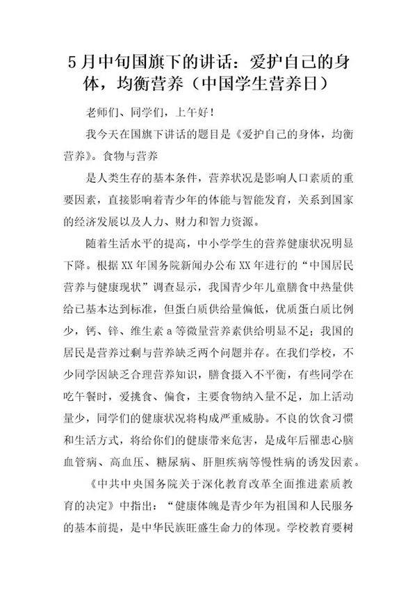 5月中旬国旗下的讲话 爱护自己的身体,均衡营养(中国学生营养日)