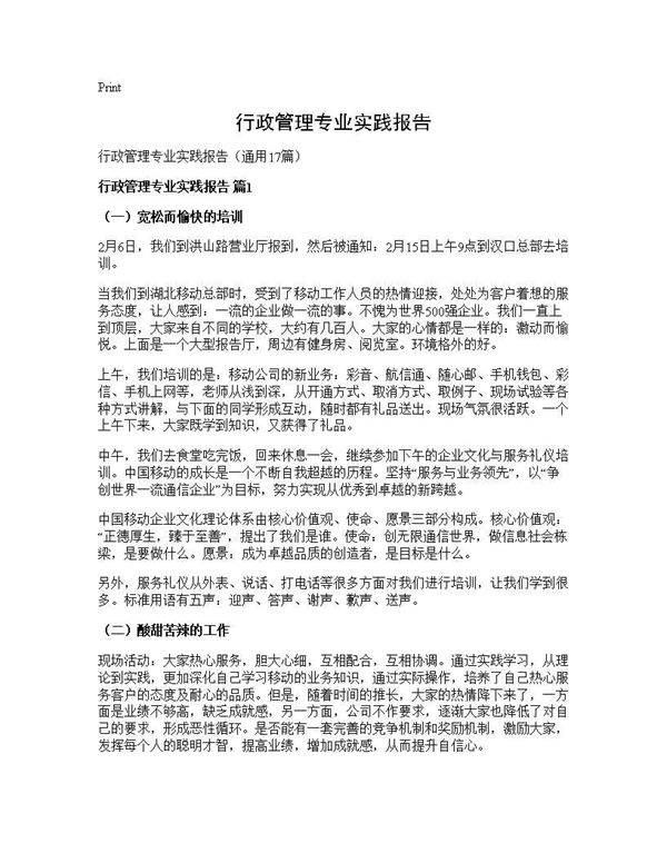 行政管理专业实践报告17篇