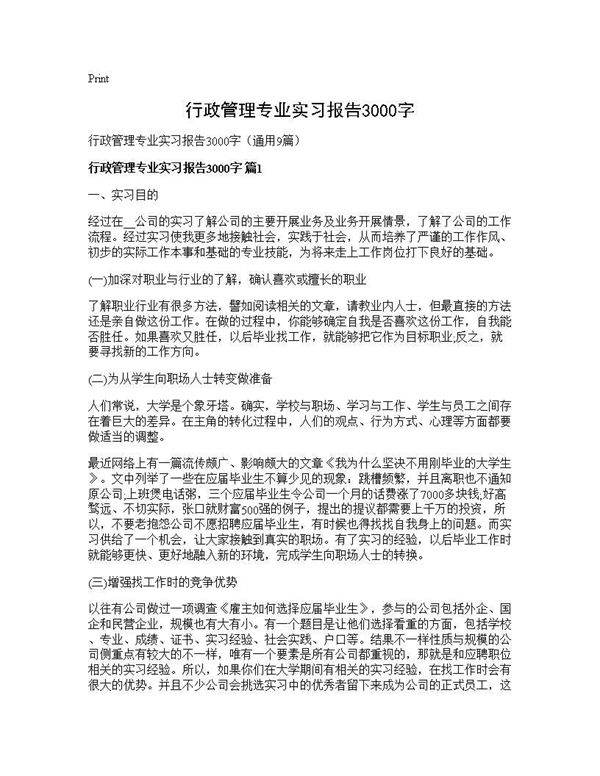 行政管理专业实习报告3000字9篇