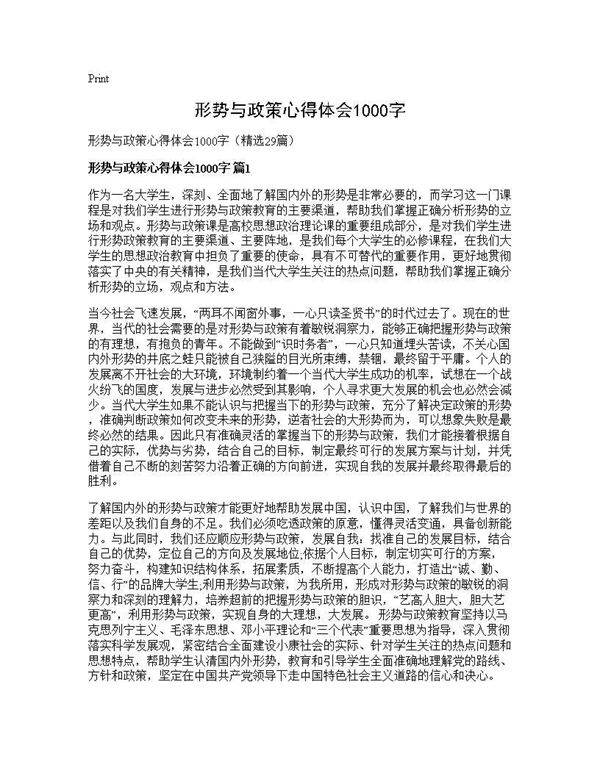 形势与政策心得体会1000字29篇