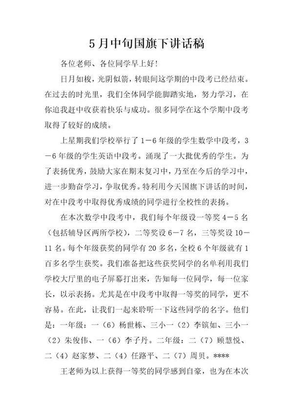 5月中旬国旗下讲话稿