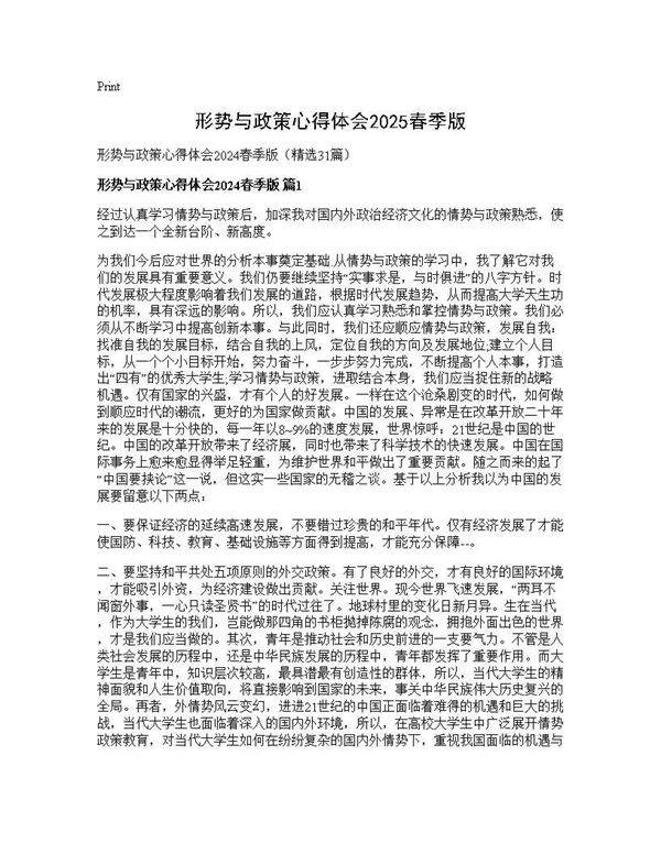形势与政策心得体会2025春季版31篇