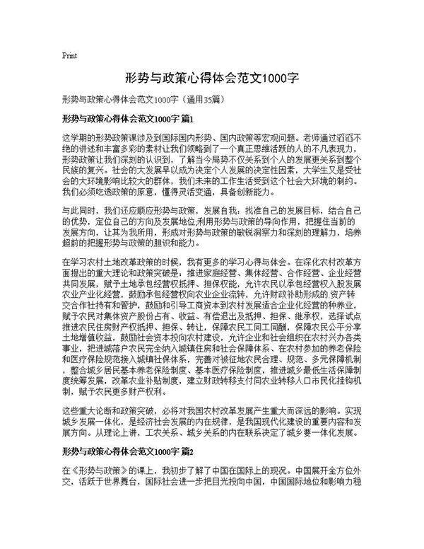 形势与政策心得体会范文1000字35篇