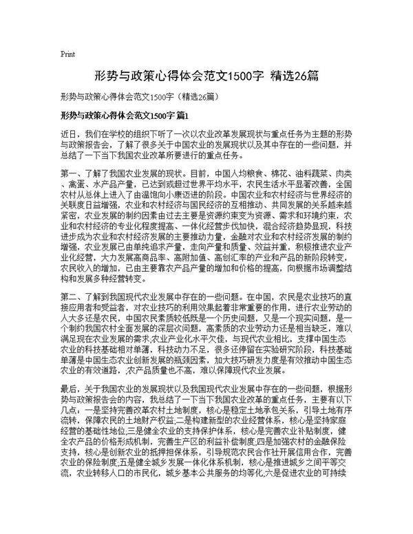 形势与政策心得体会范文1500字(精选26篇)