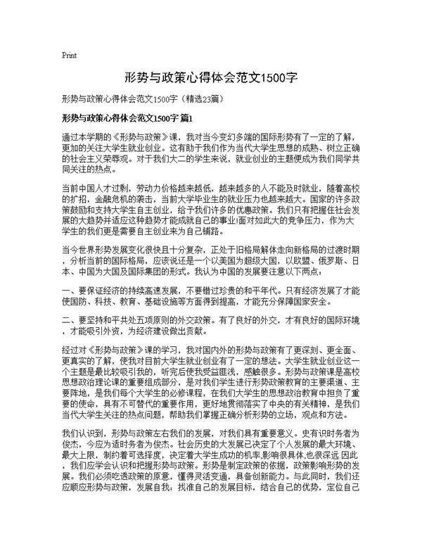 形势与政策心得体会范文1500字23篇