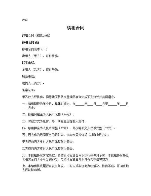 续租合同29篇