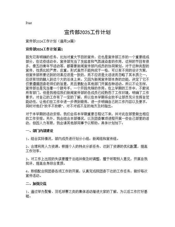 宣传部2025工作计划24篇