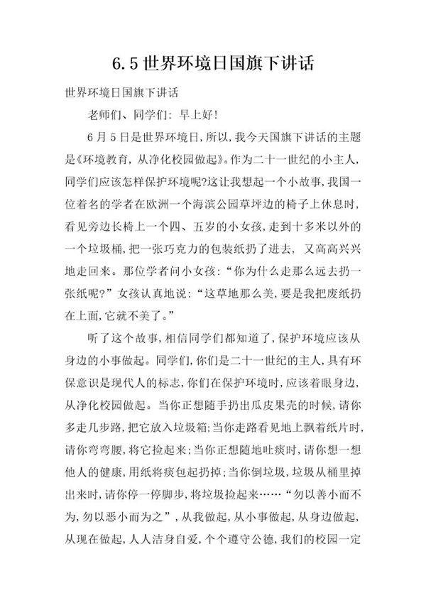6.5世界环境日国旗下讲话