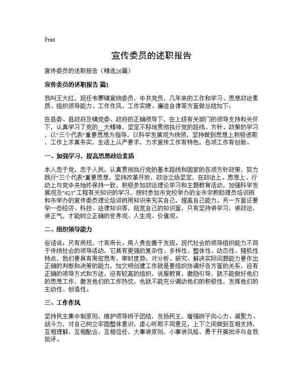 宣传委员的述职报告26篇