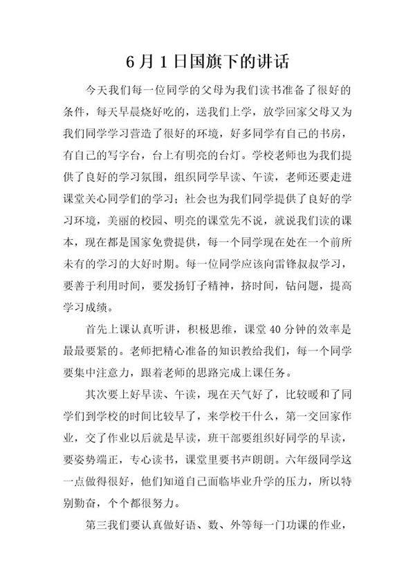 6月1日国旗下的讲话