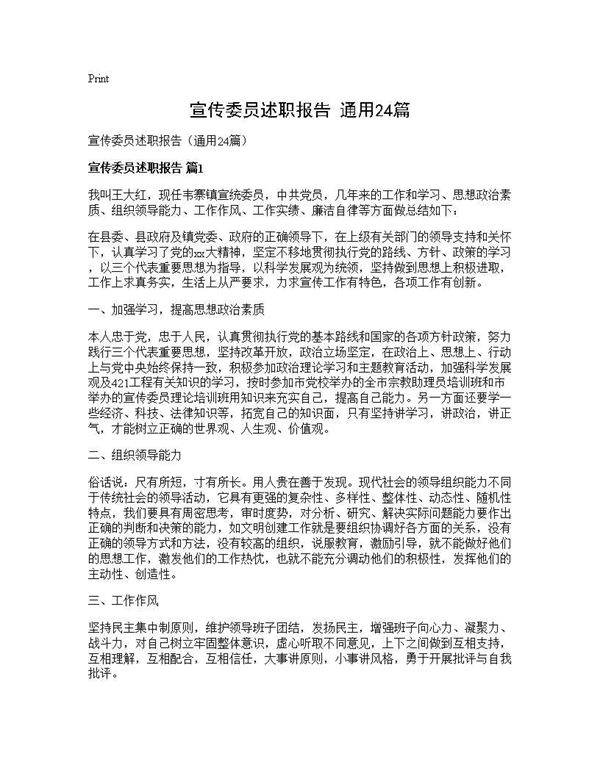 宣传委员述职报告(通用24篇)