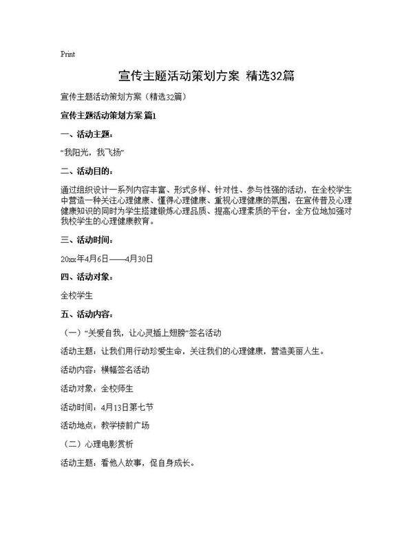 宣传主题活动策划方案(精选32篇)