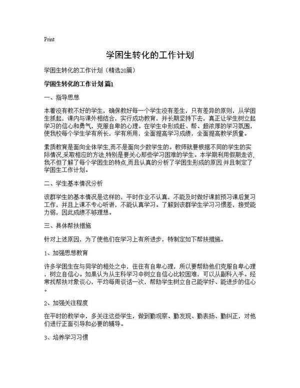 学困生转化的工作计划20篇