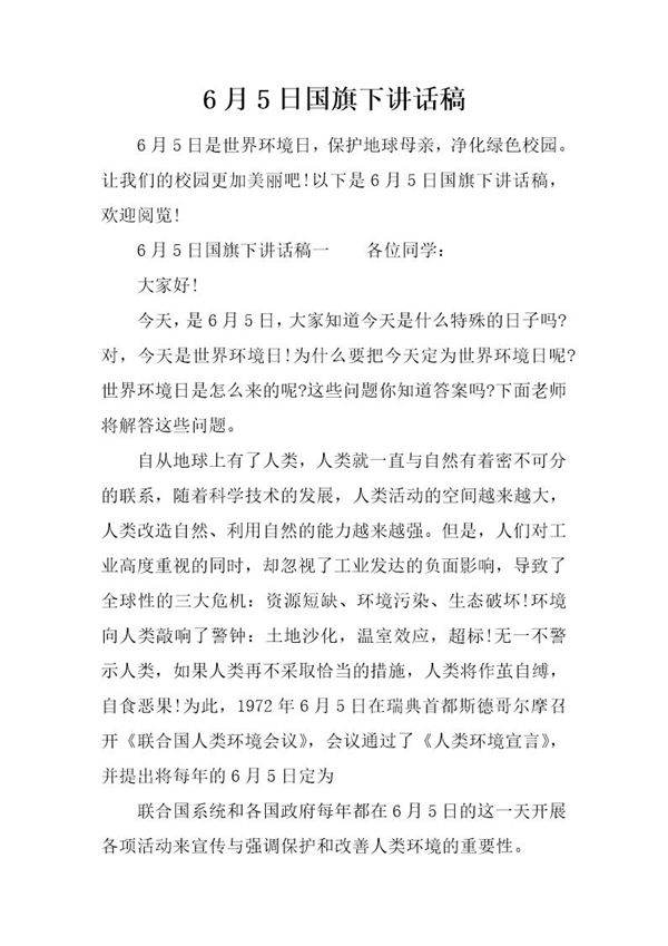 6月5日国旗下讲话稿