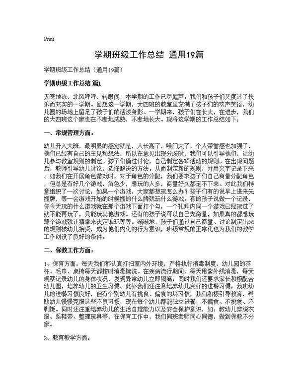 学期班级工作总结(通用19篇)