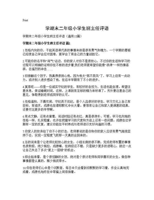 学期末二年级小学生班主任评语15篇