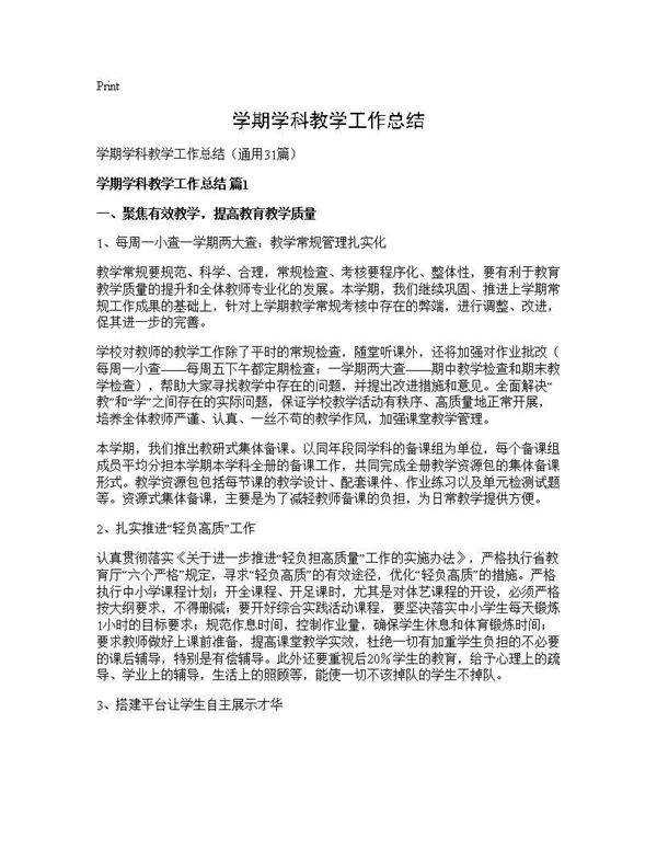 学期学科教学工作总结31篇