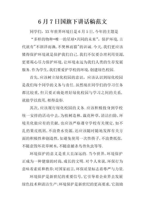 6月7日国旗下讲话稿范文