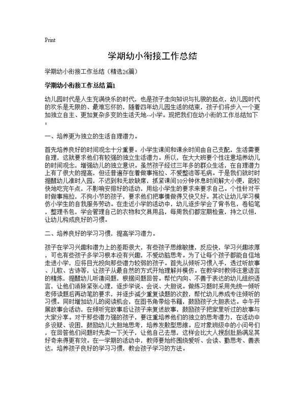 学期幼小衔接工作总结26篇
