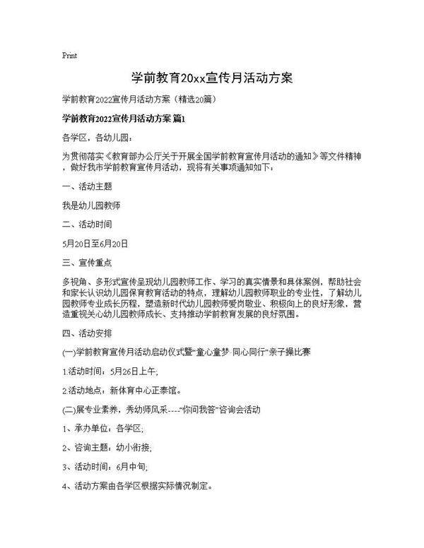 学前教育2025宣传月活动方案20篇