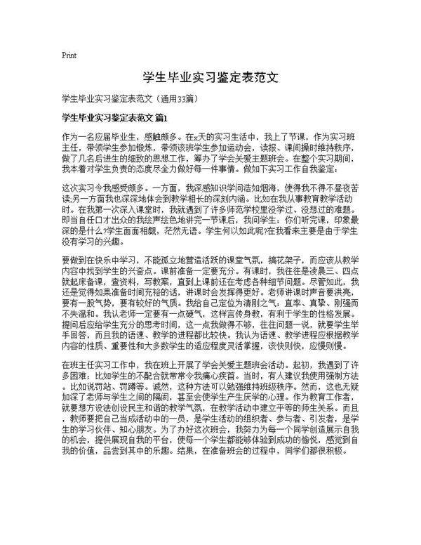 学生毕业实习鉴定表范文33篇