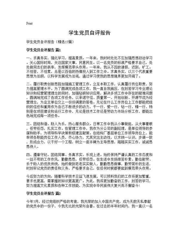 学生党员自评报告17篇