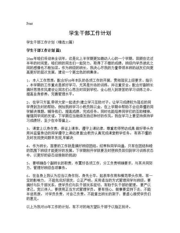 学生干部工作计划31篇