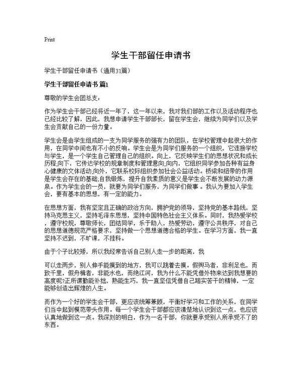学生干部留任申请书31篇
