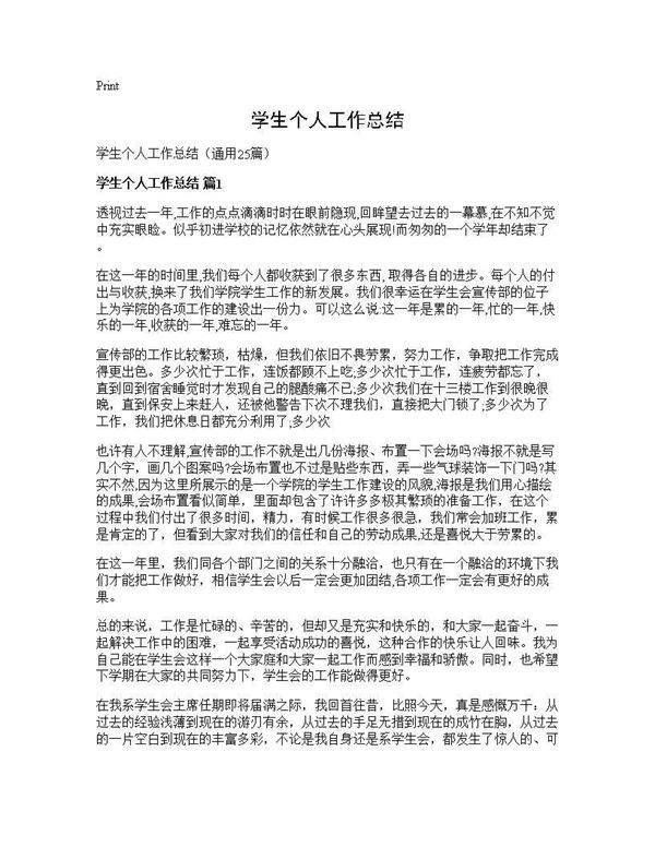 学生个人工作总结25篇